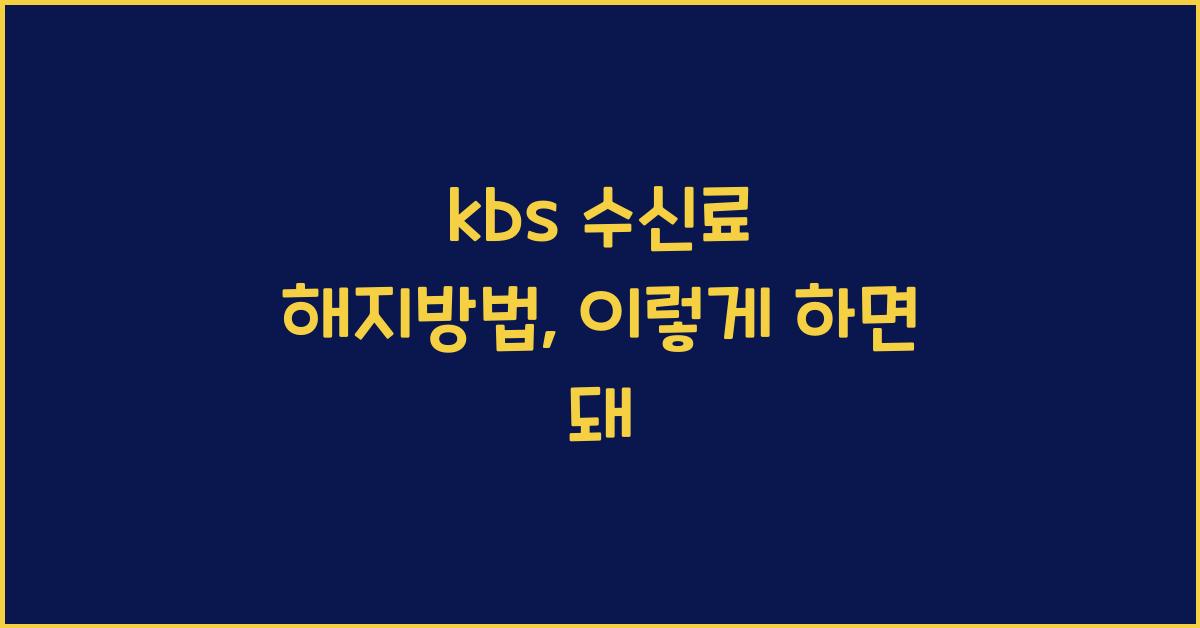 kbs 수신료 해지방법