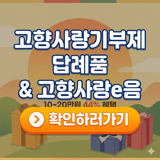 고향사랑기부제 답례품 선택 팁 및 고향사랑e음 사용법