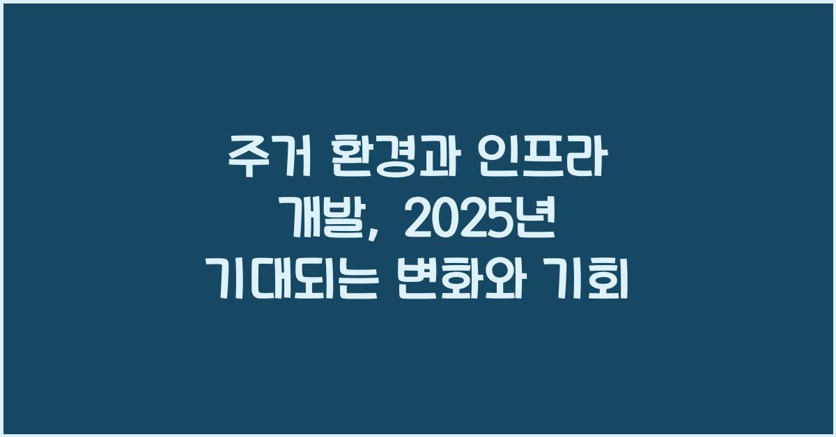주거 환경과 인프라 개발