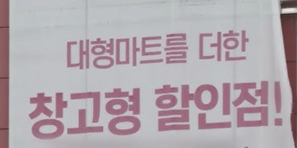 창고형 할인마트