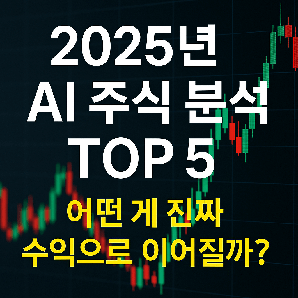 2025년 AI 주식 분석 툴 TOP 5, 어떤 게 진짜 수익으로 이어질까