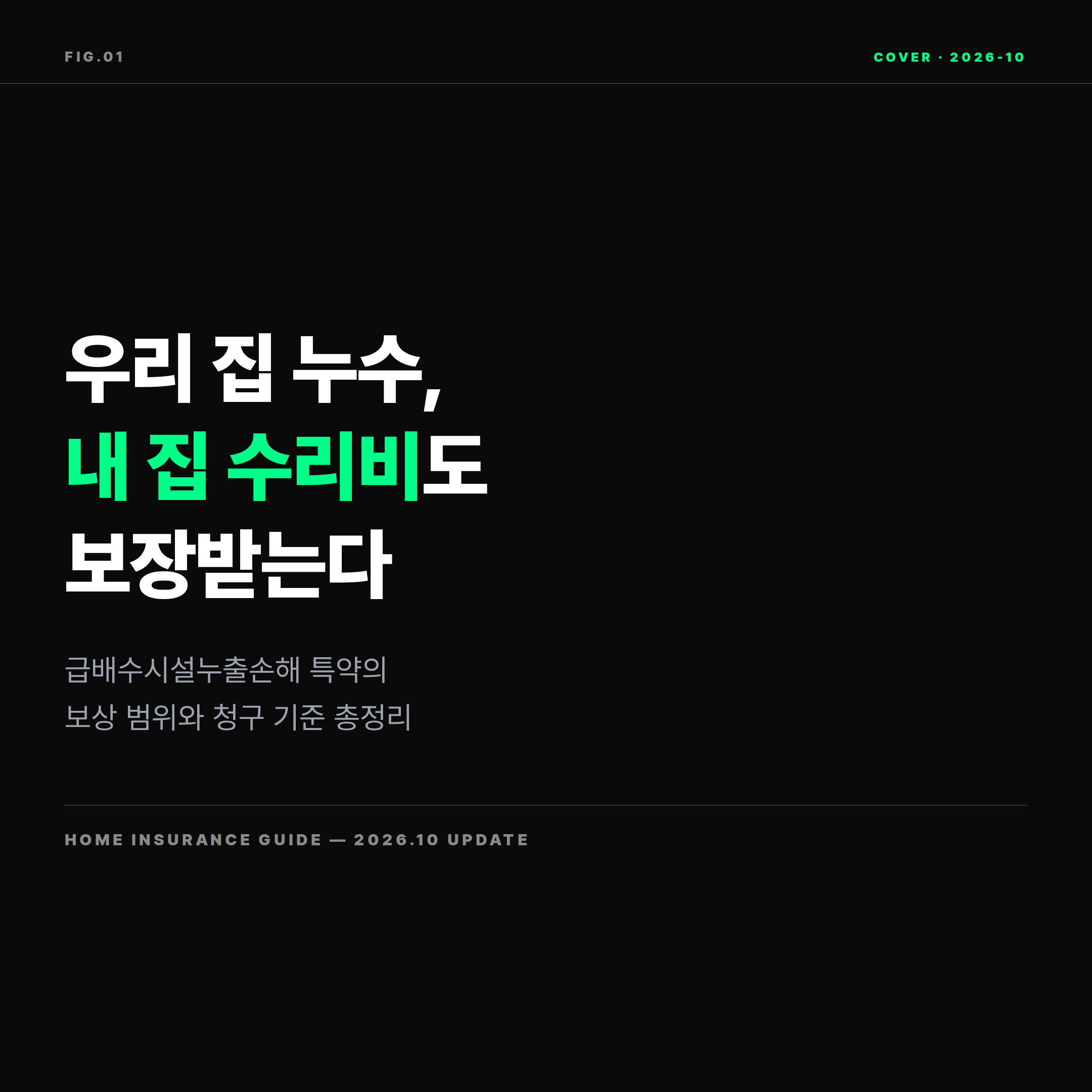 2026 주택화재보험 급배수시설누출손해 특약 &mdash; 내 집 누수 수리비 보장 가이드 표지