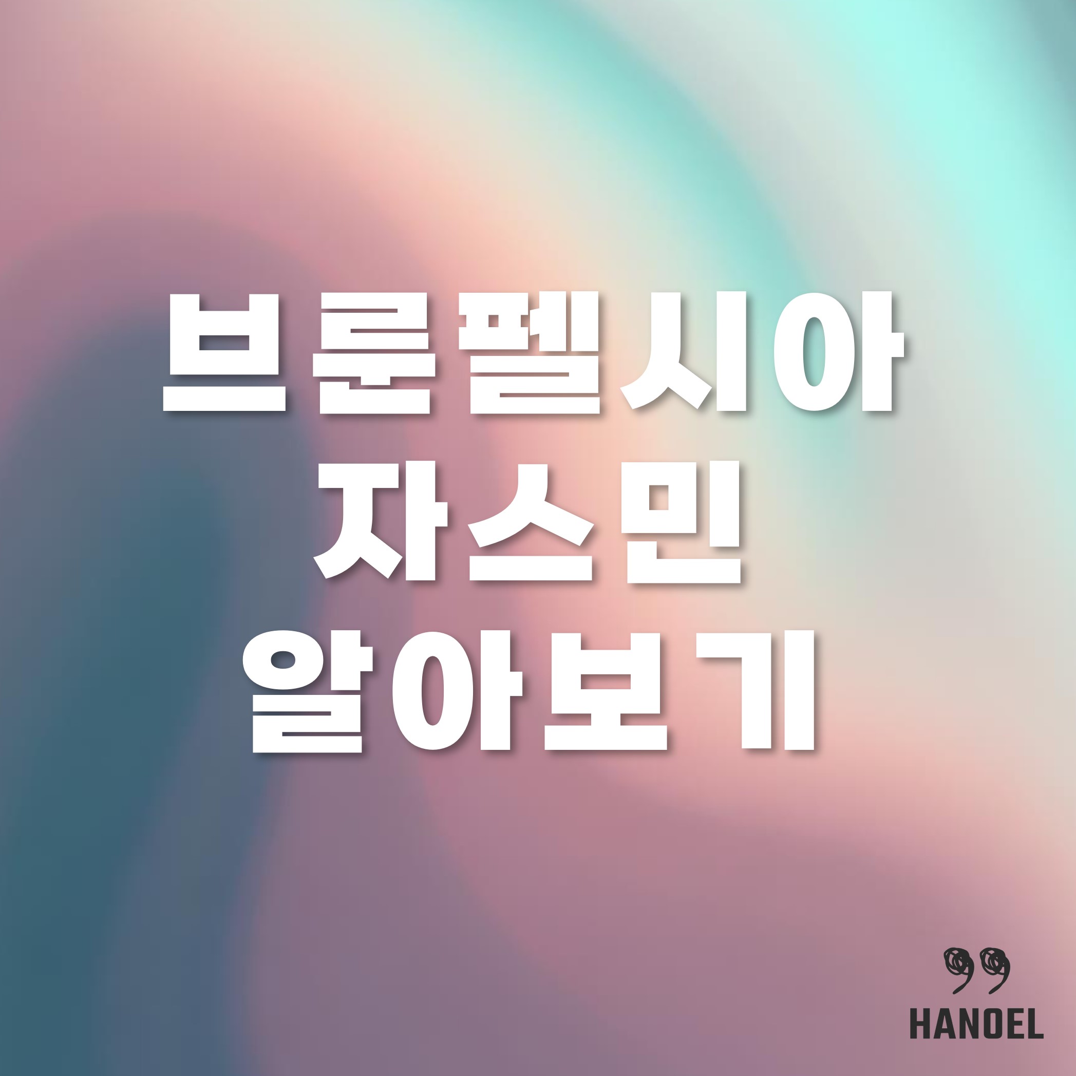 브룬펠시아 자스민 알아보기