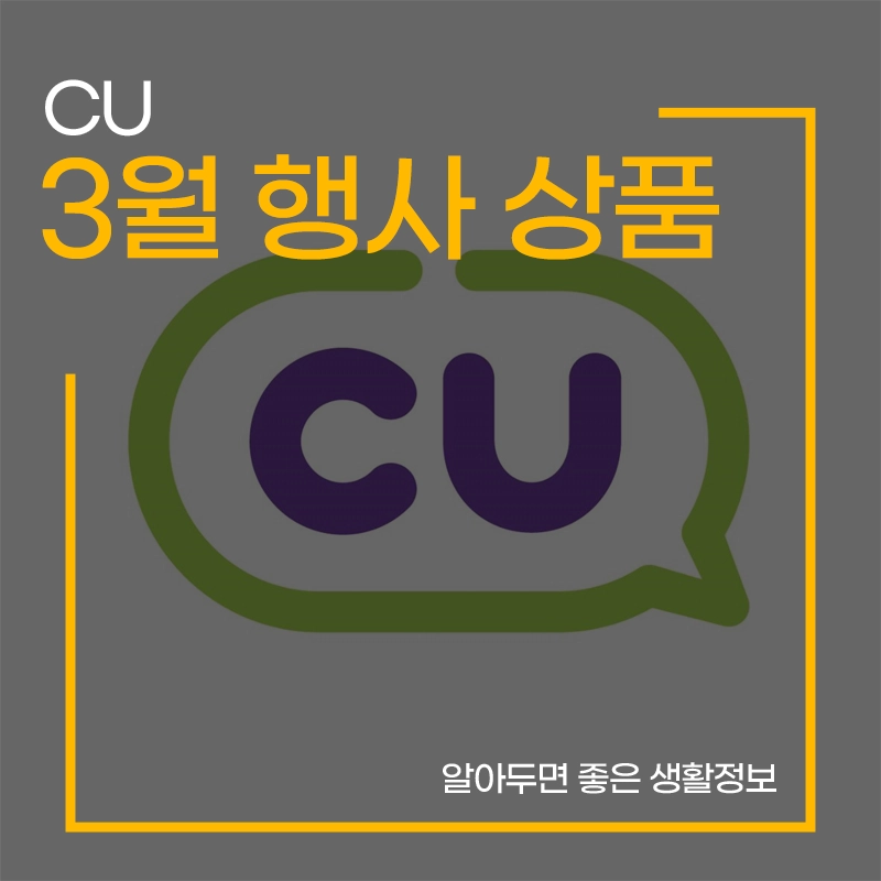 CU-3월-행사-상품