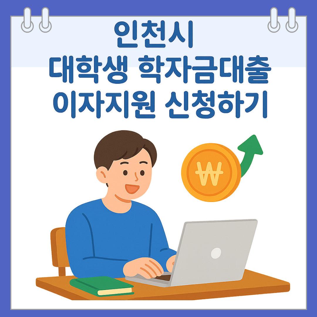 2025 하반기 인천시 대학생 학자금대출 이자지원 신청하기