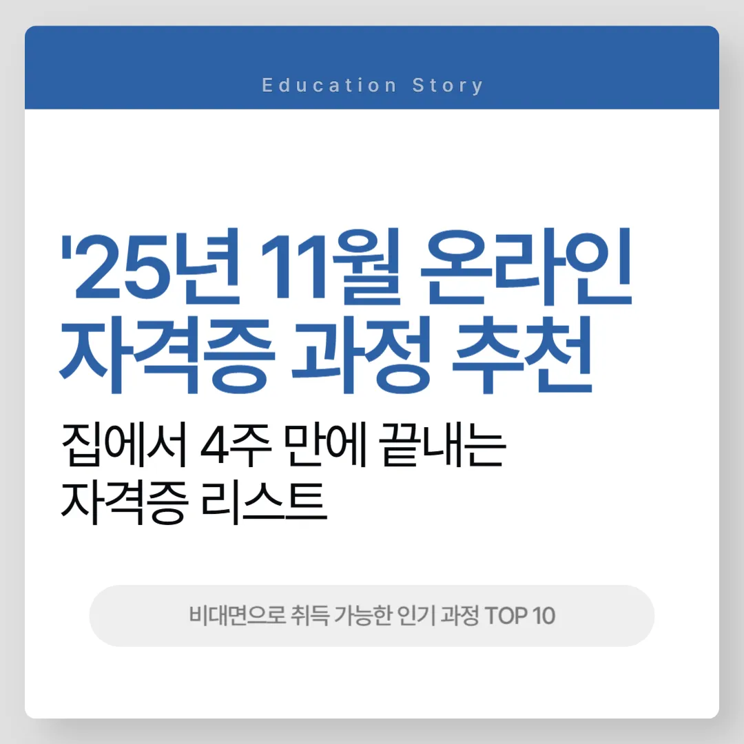 2025년 11월 온라인 자격증 과정 추천