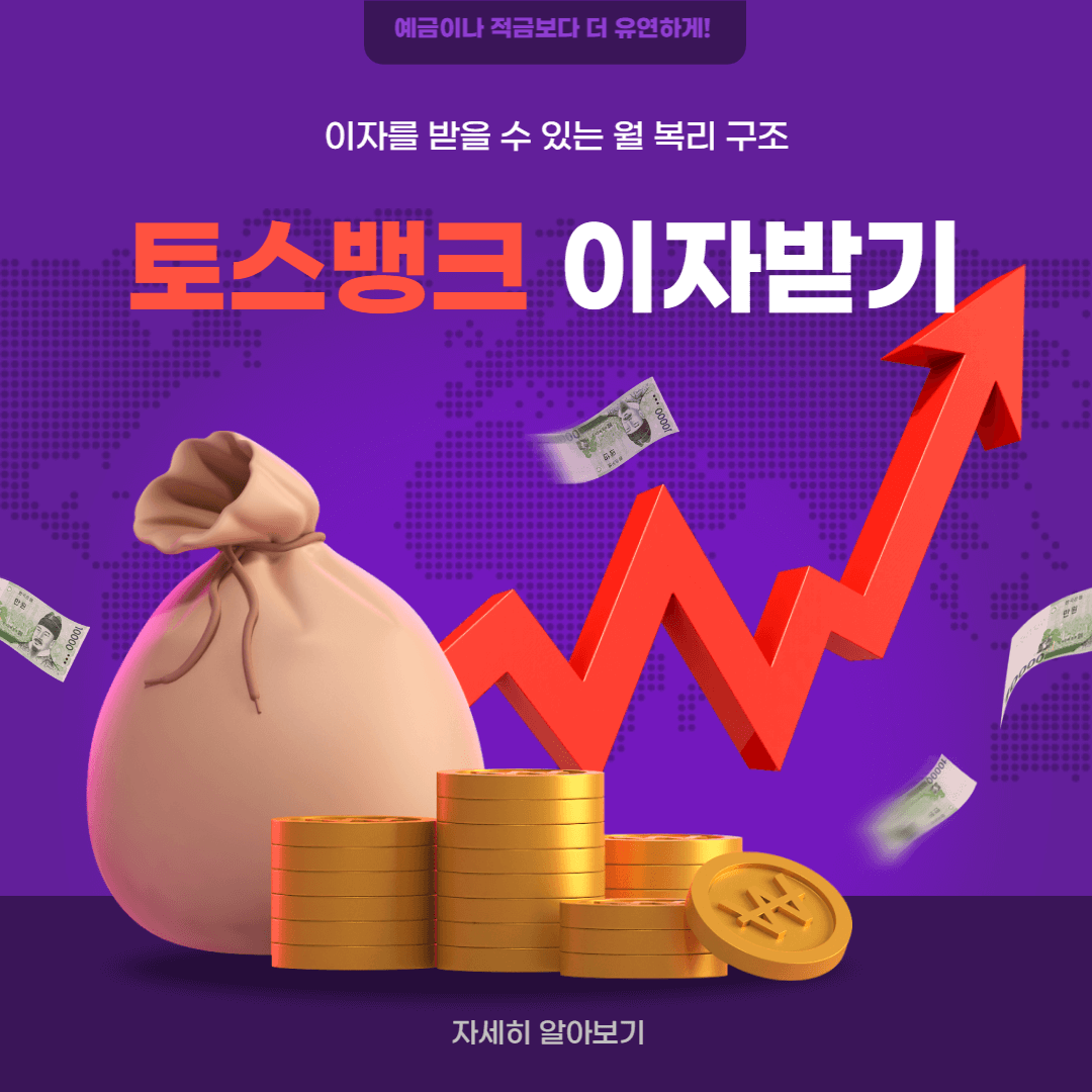 토스뱅크-이자