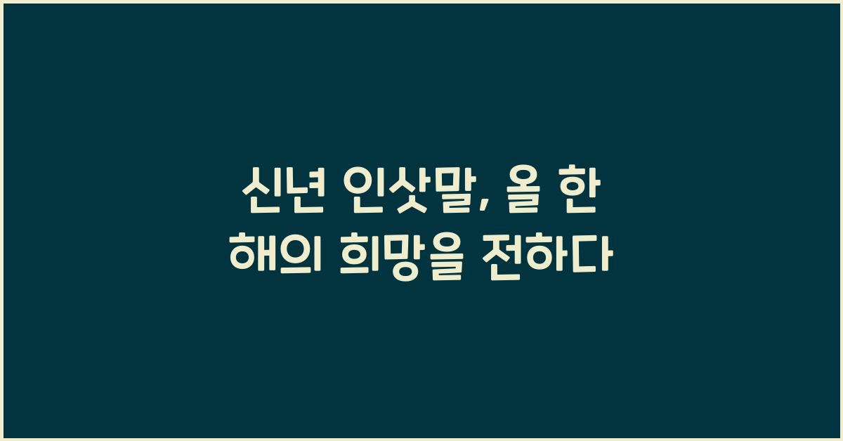 신년 인삿말
