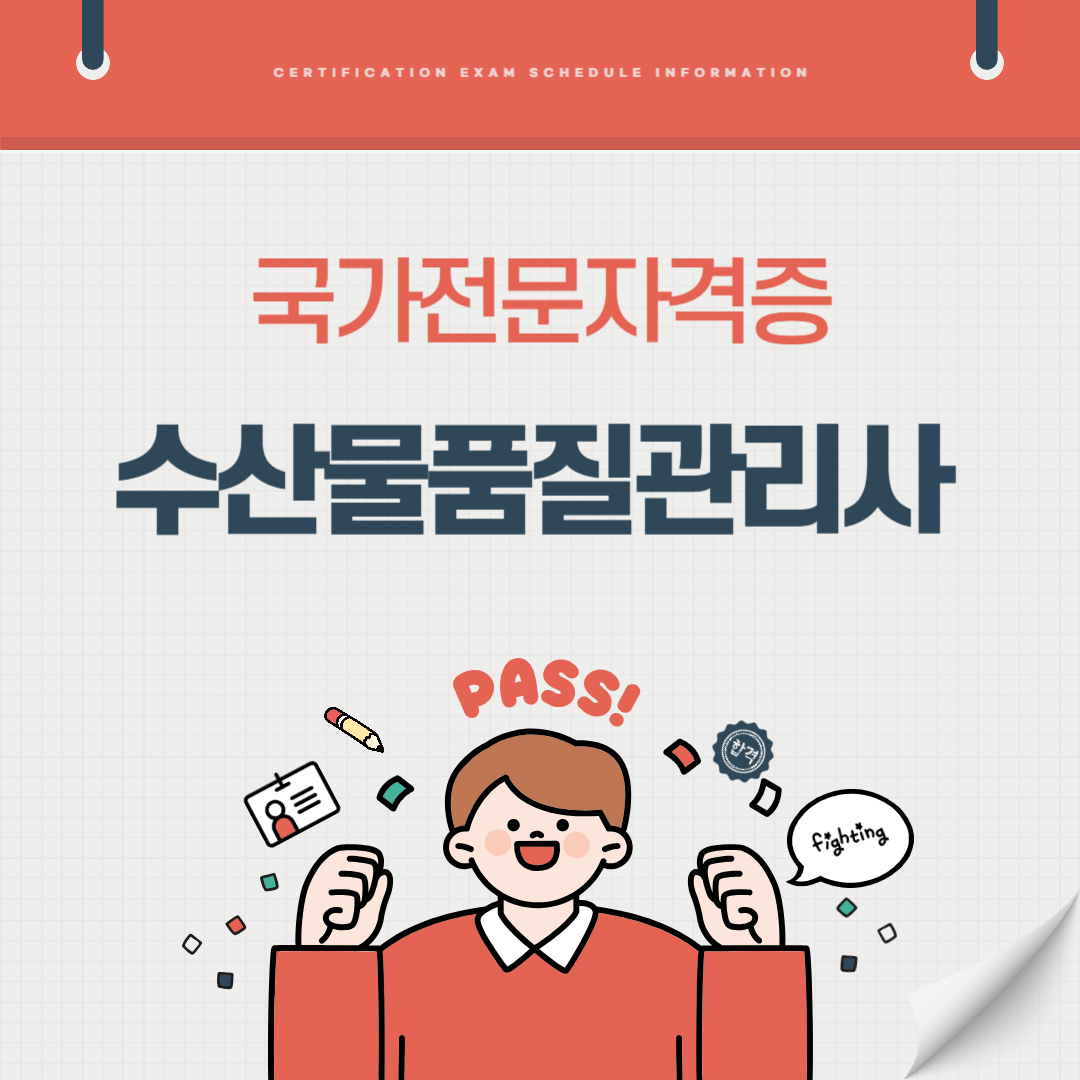 수산물품질관리사 자격증 시험일정 기출문제 난이도 준비기간 취업전망 연봉