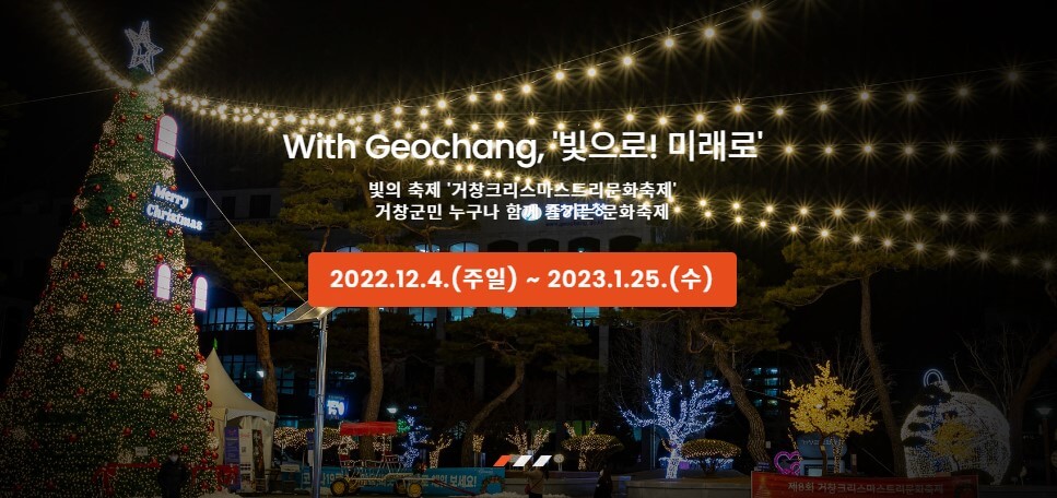 거창 크리스마스트리문화축제 빛으로! 미래로 라는 주제로 23년 1월까지 진행합니다