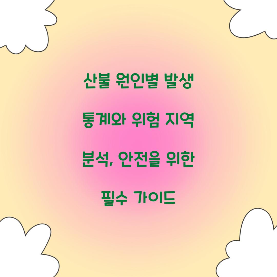 산불 원인별 발생 통계와 위험 지역 분석