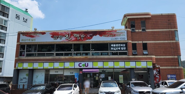 삼랑 진짬뽕이라고 적힌 건물