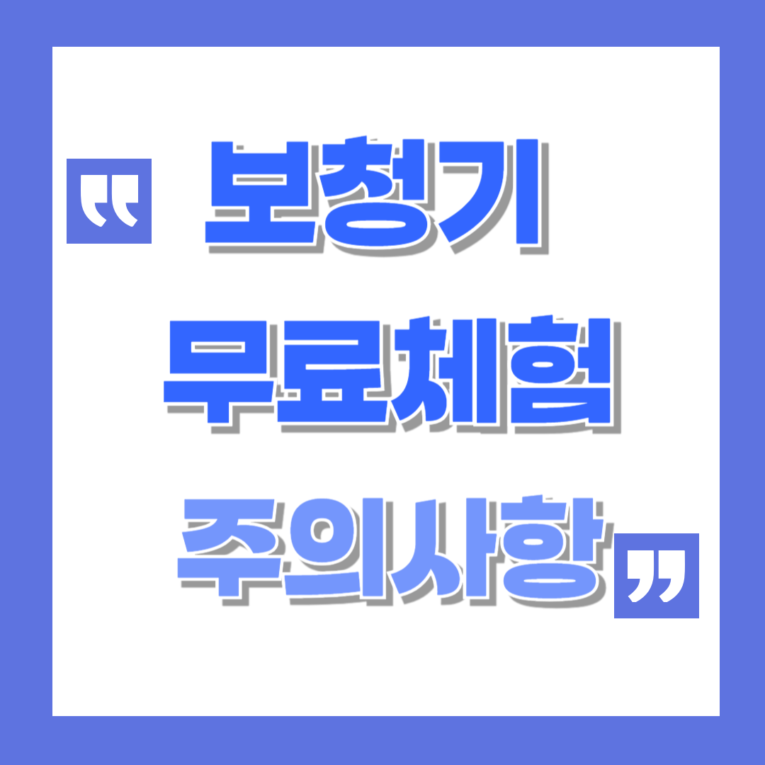 보청기 무료 체험 그리고 주의할 점