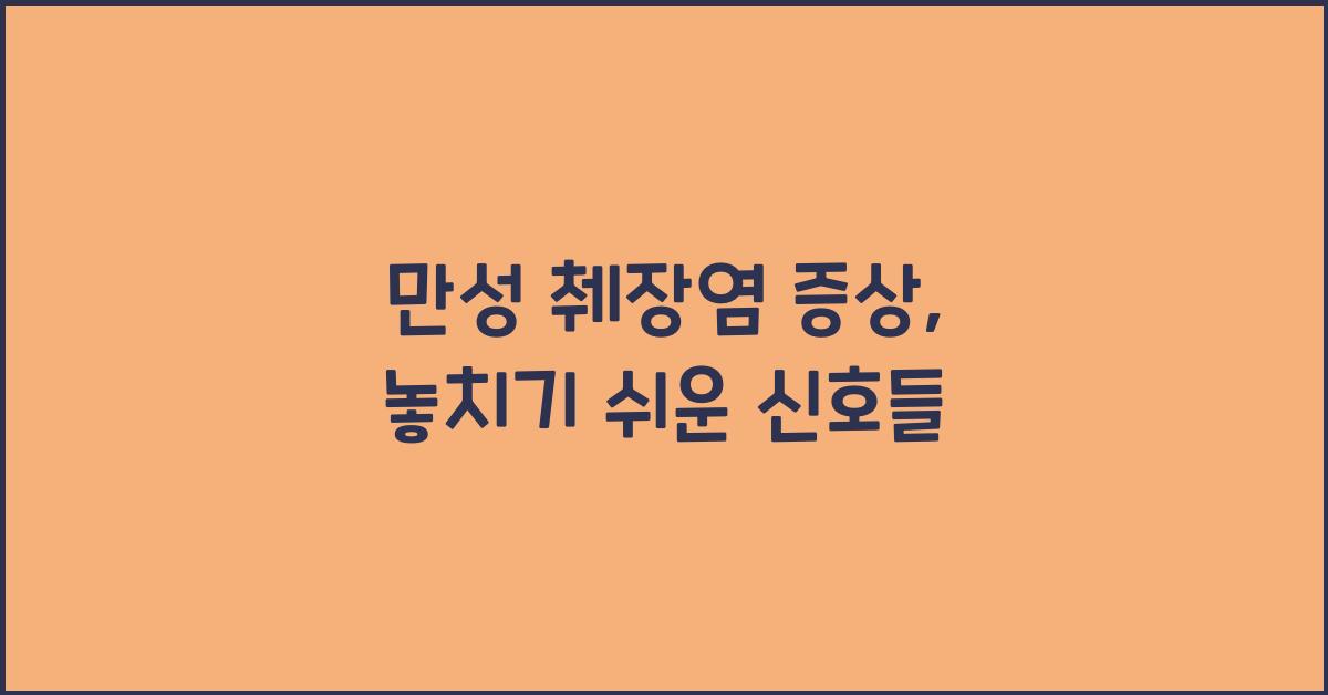 만성 췌장염 증상