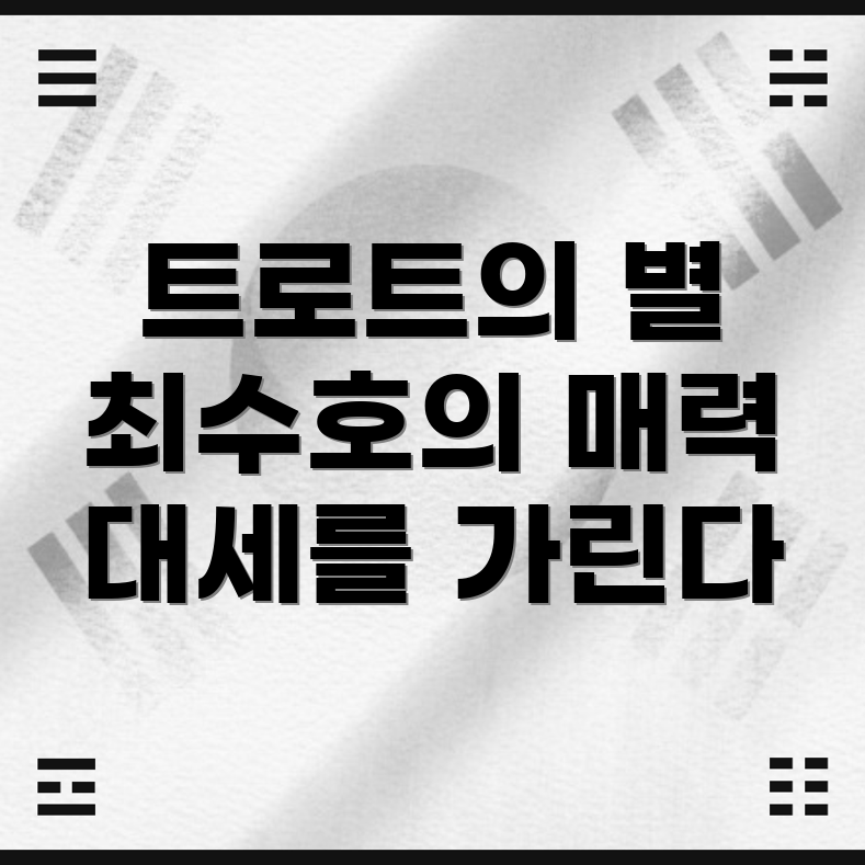 최수호