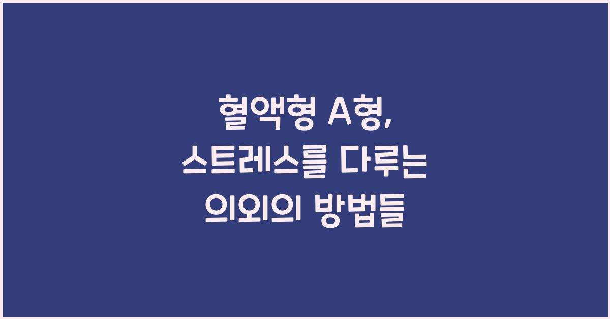 혈액형 A형, 스트레스를 다루는 의외의 방식