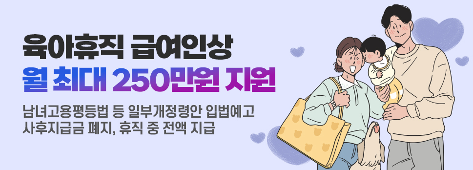 육아휴직급여인상