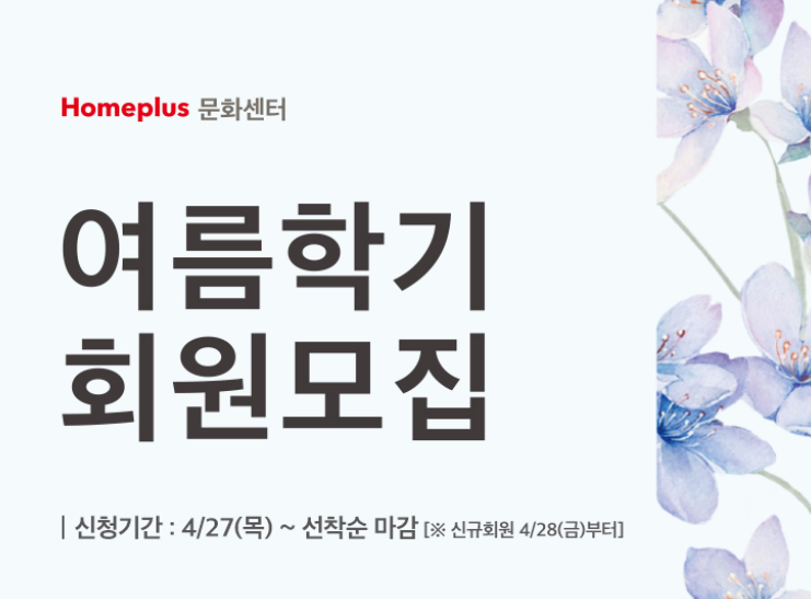 홈플러스 문화센터 여름학기 회원모집