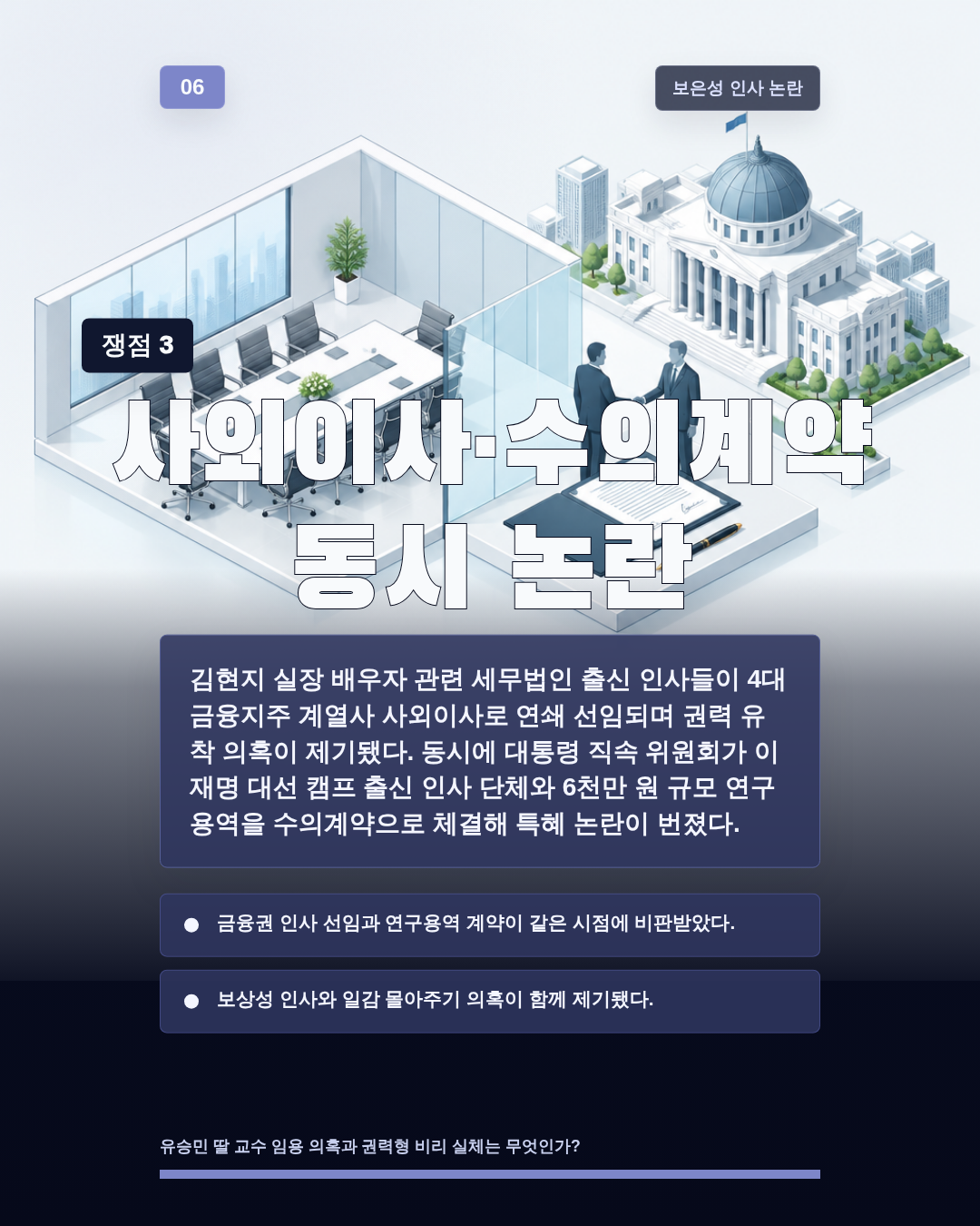 사외이사·수의계약 동시 논란