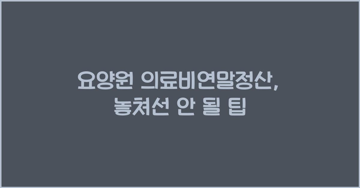 요양원 의료비연말정산