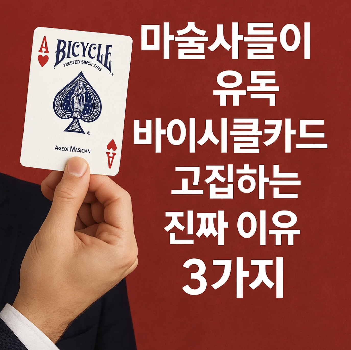 마술사들이 유독 바이시클카드를 고집하는 진짜 이유 3가지