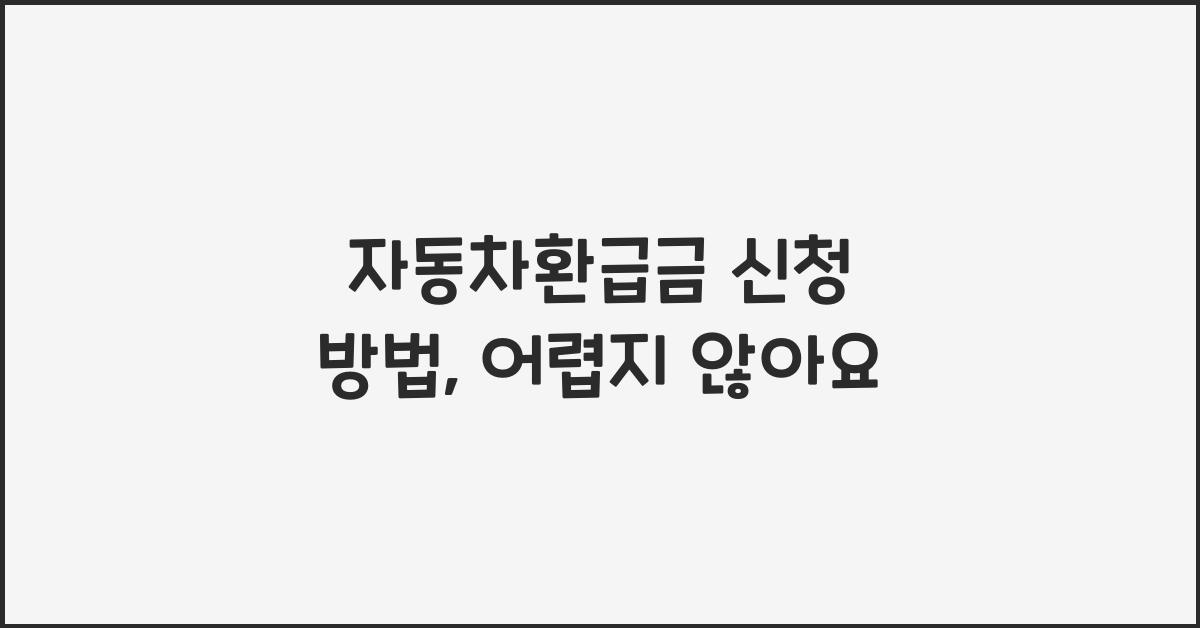 자동차환급금 신청 방법