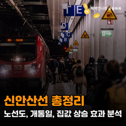 신안산선 총정리 ❘ 노선도, 개통일, 집값 상승 효과 분석