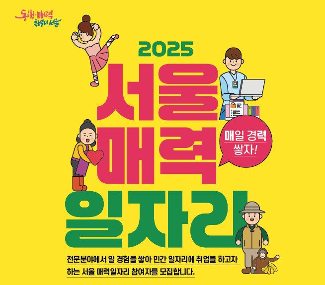 2025년 서울 매력일자리 신청방법, 급여 3분 정리