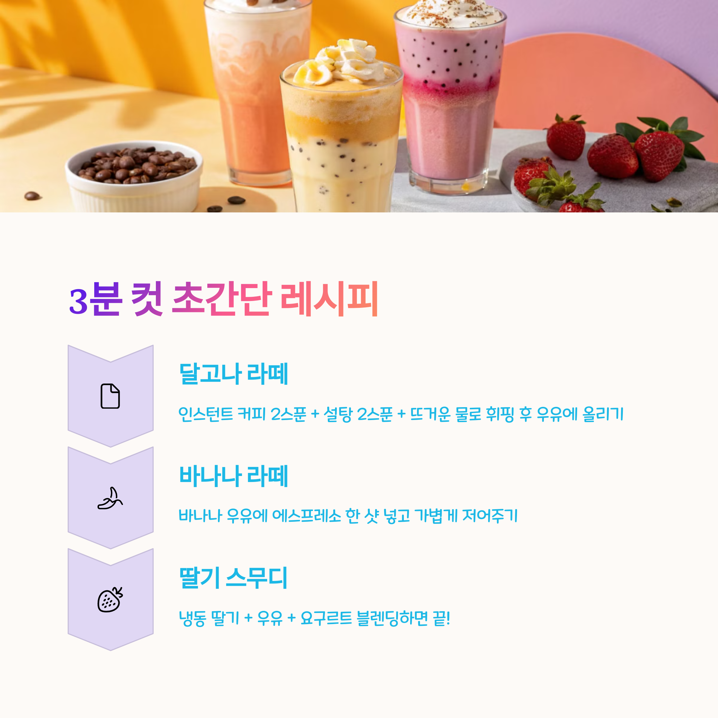 🥤 3분 컷 홈카페 음료 레시피