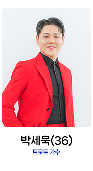 미스터트롯2-박세욱