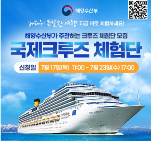 2025 해수부 크루즈 체험단 신청 방법, 조건