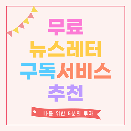 무료-뉴스레터-구독-서비스-추천-섬네일