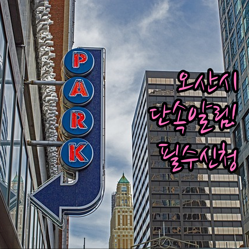 오산시 주정차 단속 알림 서비스 신청..