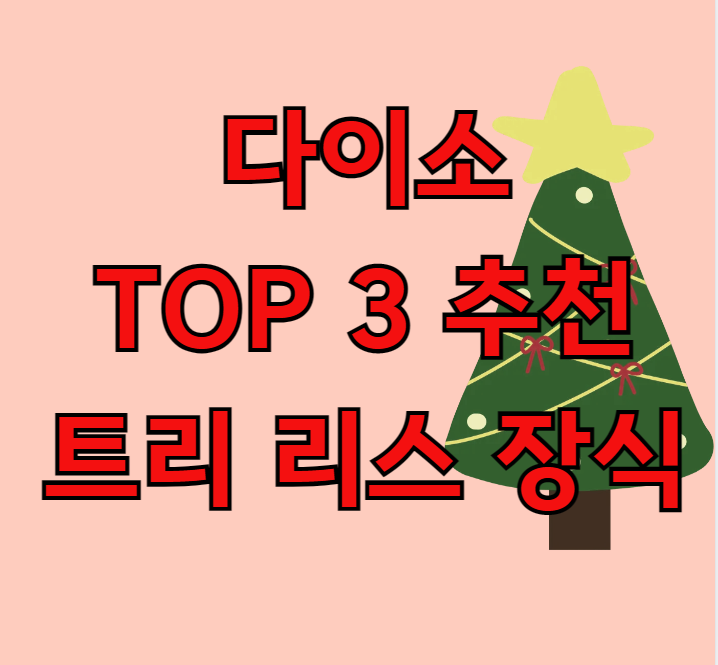 다이소 크리스마스 추천