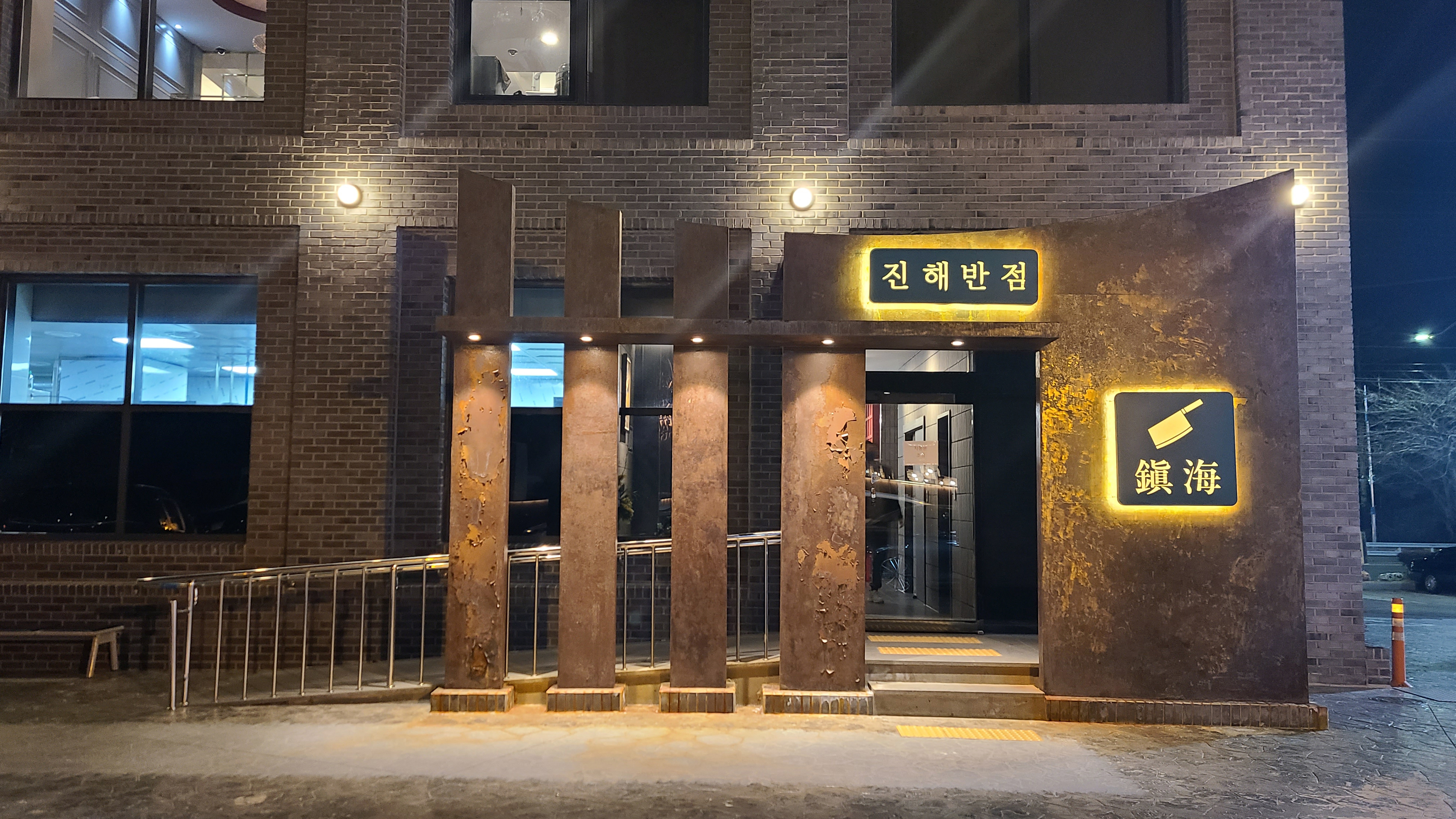 진해반점