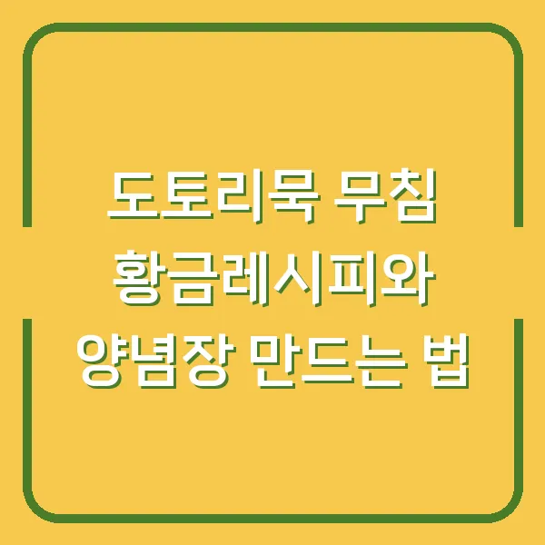 도토리묵 무침 황금레시피와 양념장 만드는 법