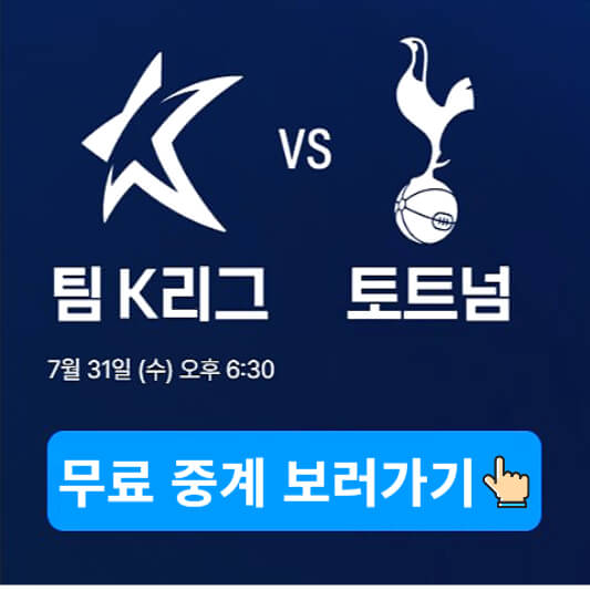 토트넘 VS K리그1