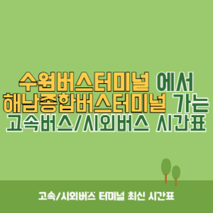 수원버스터미널에서 해남종합버스터미널 가는 시외버스 시간표 최신정보