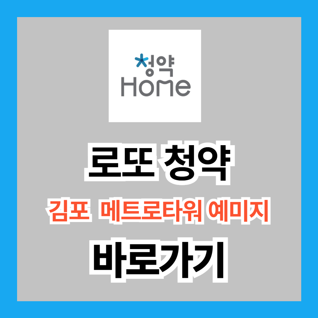 무순위 로또 청약 김포 구래역 ‘메트로타워 예미지’ 오늘만(21일) 청약 가능