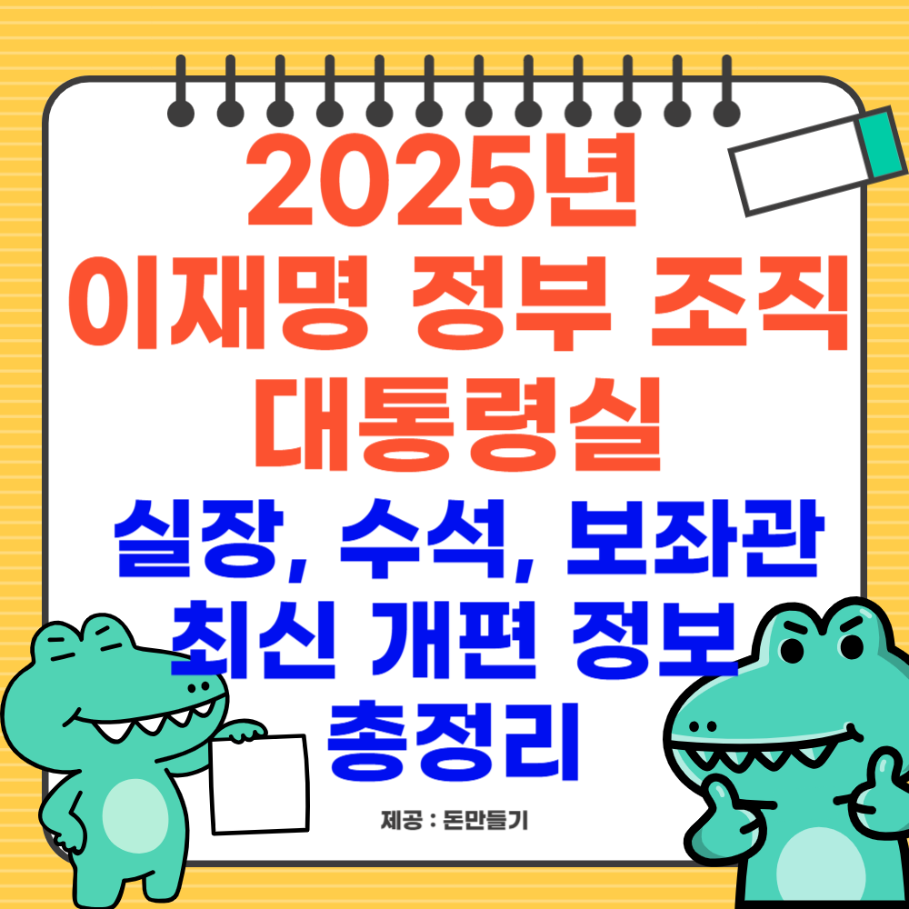 2025년 이재명 정부 조직, 대통령실, 실장, 수석, 보좌관 최신 개편 정보 총정리