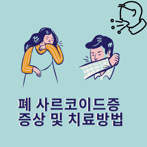 폐 사르코이드증