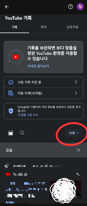 유튜브 검색기록 삭제