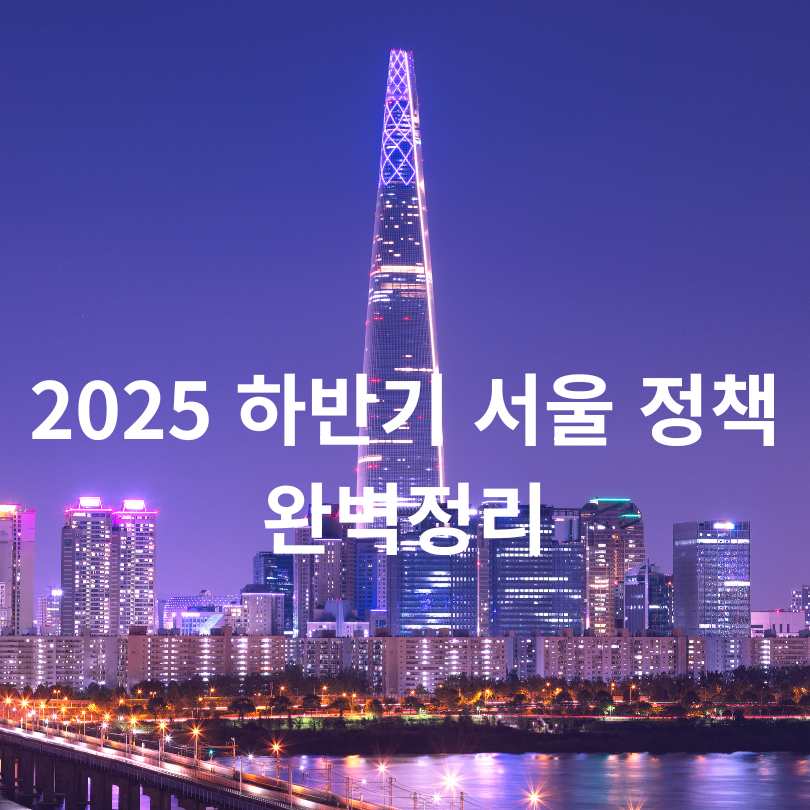 2025 하반기 서울 정책 완벽정리