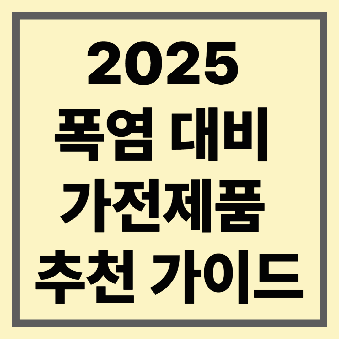 2025 폭염 대비 가전제품 추천 가이드