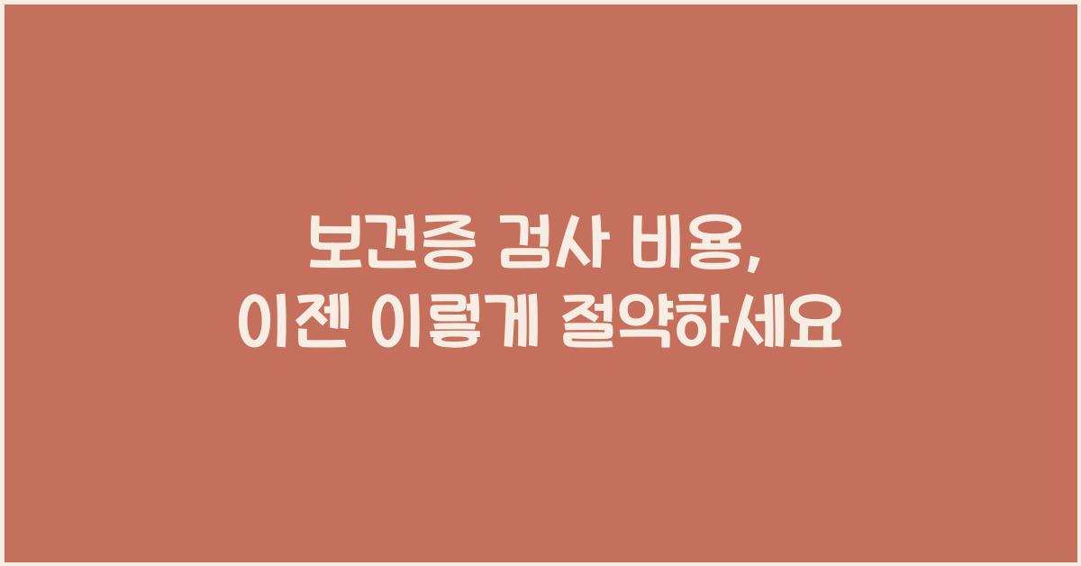 보건증 검사 비용