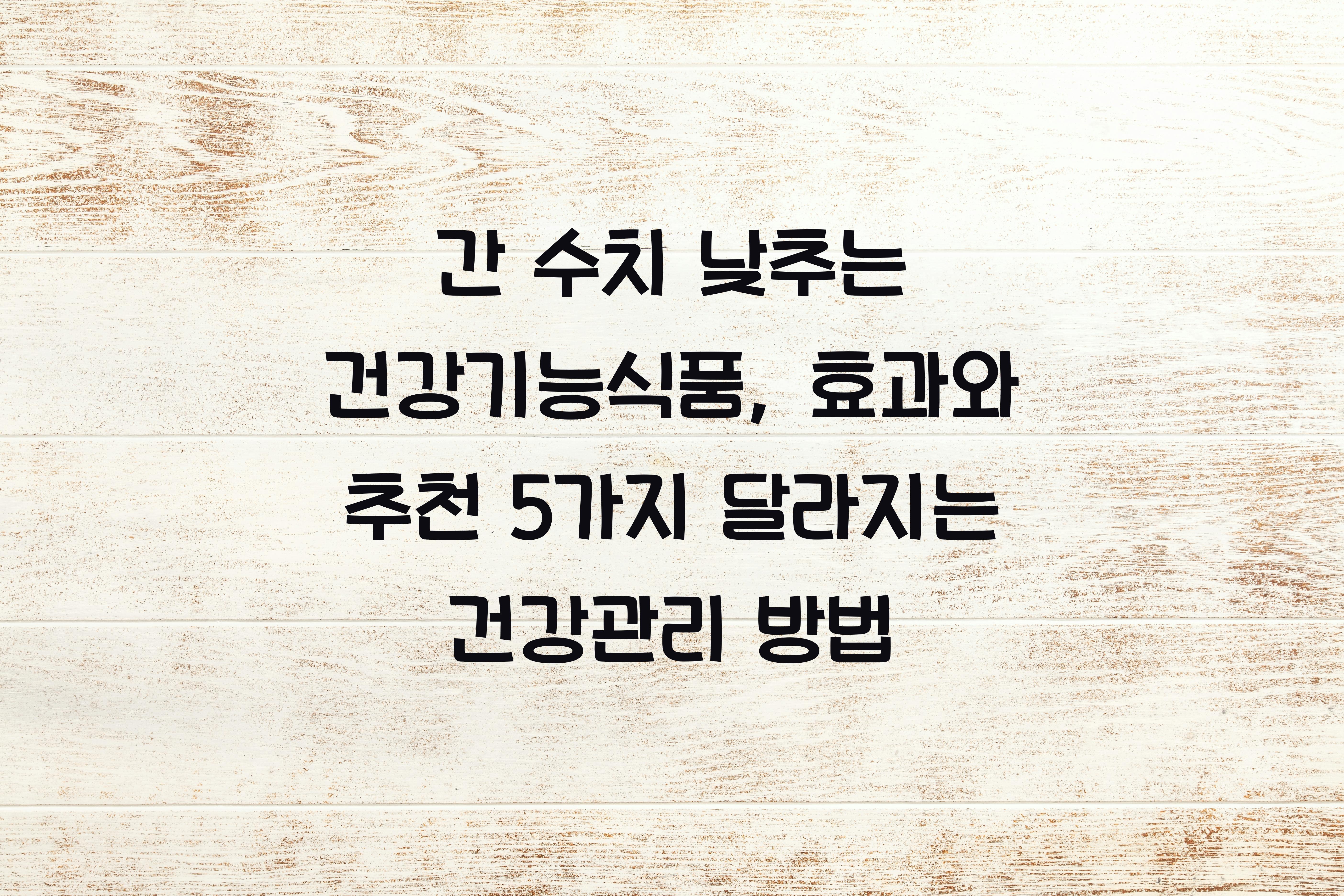 간 수치 낮추는 건강기능식품