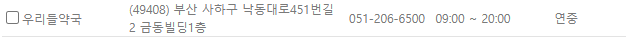 부산 사하구 연중무휴 약국
부산 사하구 일요일 문 여는 약국