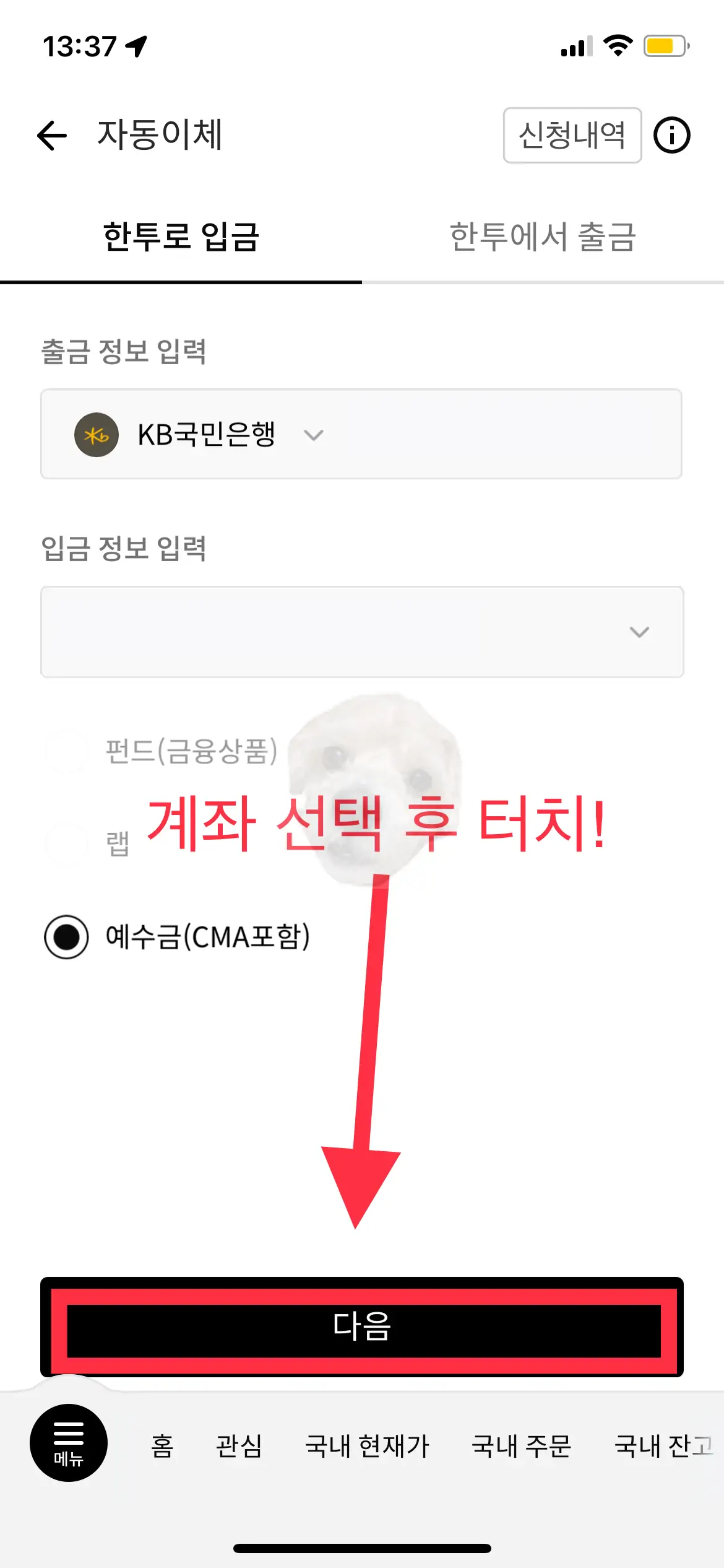 자동이체 출금계좌 상세정보 입력 사진