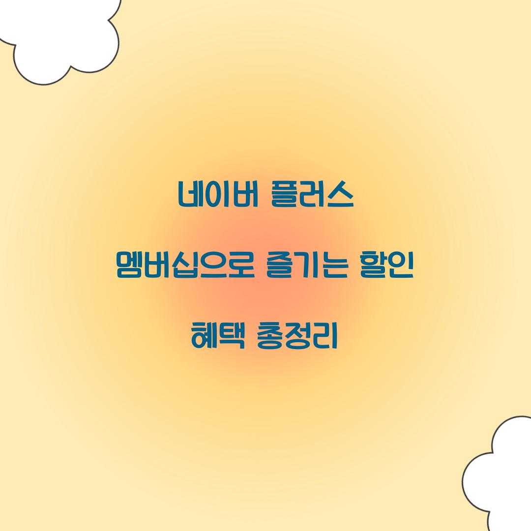 네이버 플러스 멤버십