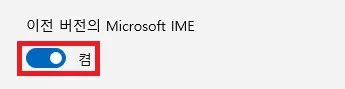 Microsoft 입력기 메뉴의 이전 버전의 Microsoft IME 켜짐 확인